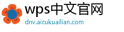 wps中文官网